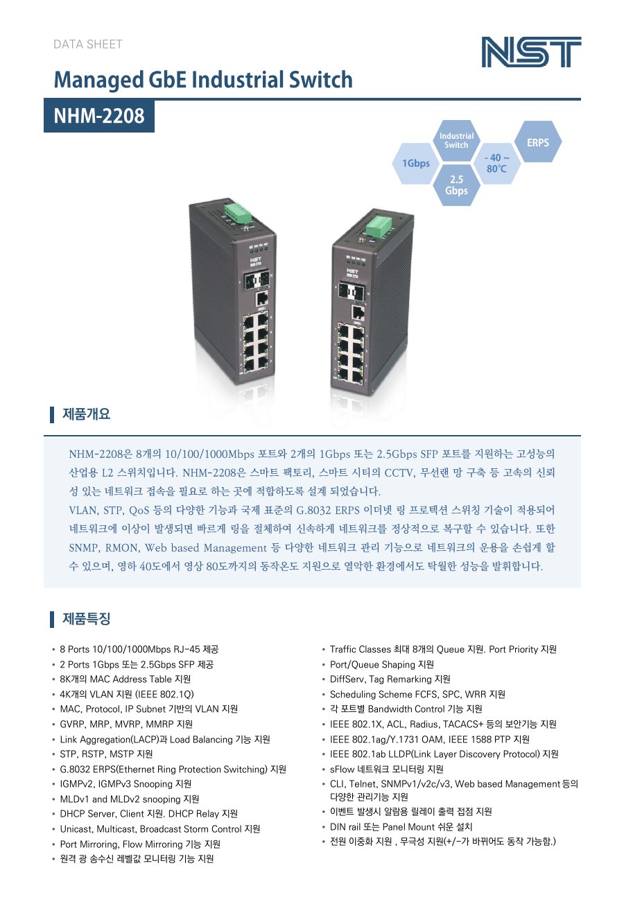 NST NHM-2208 산업용 L2 기가비트 스위치 8포트 + 2 SFP 상세 이미지 5