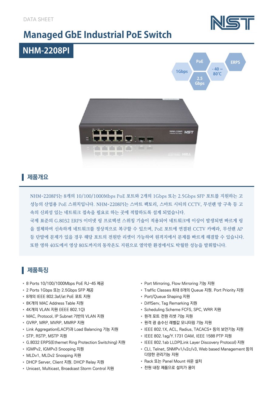 NST NHM-2208PI 산업용 PoE 스위치 8포트 + 2 SFP (전원 내장) 상세 이미지 5