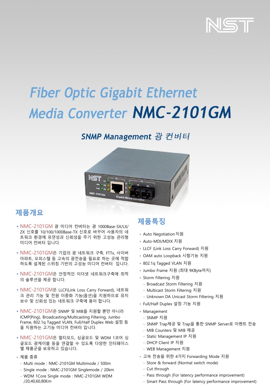NST NMC-2101GM 관리형 1Gbps 광 미디어 컨버터 (UTP to 광) 상세 이미지 5