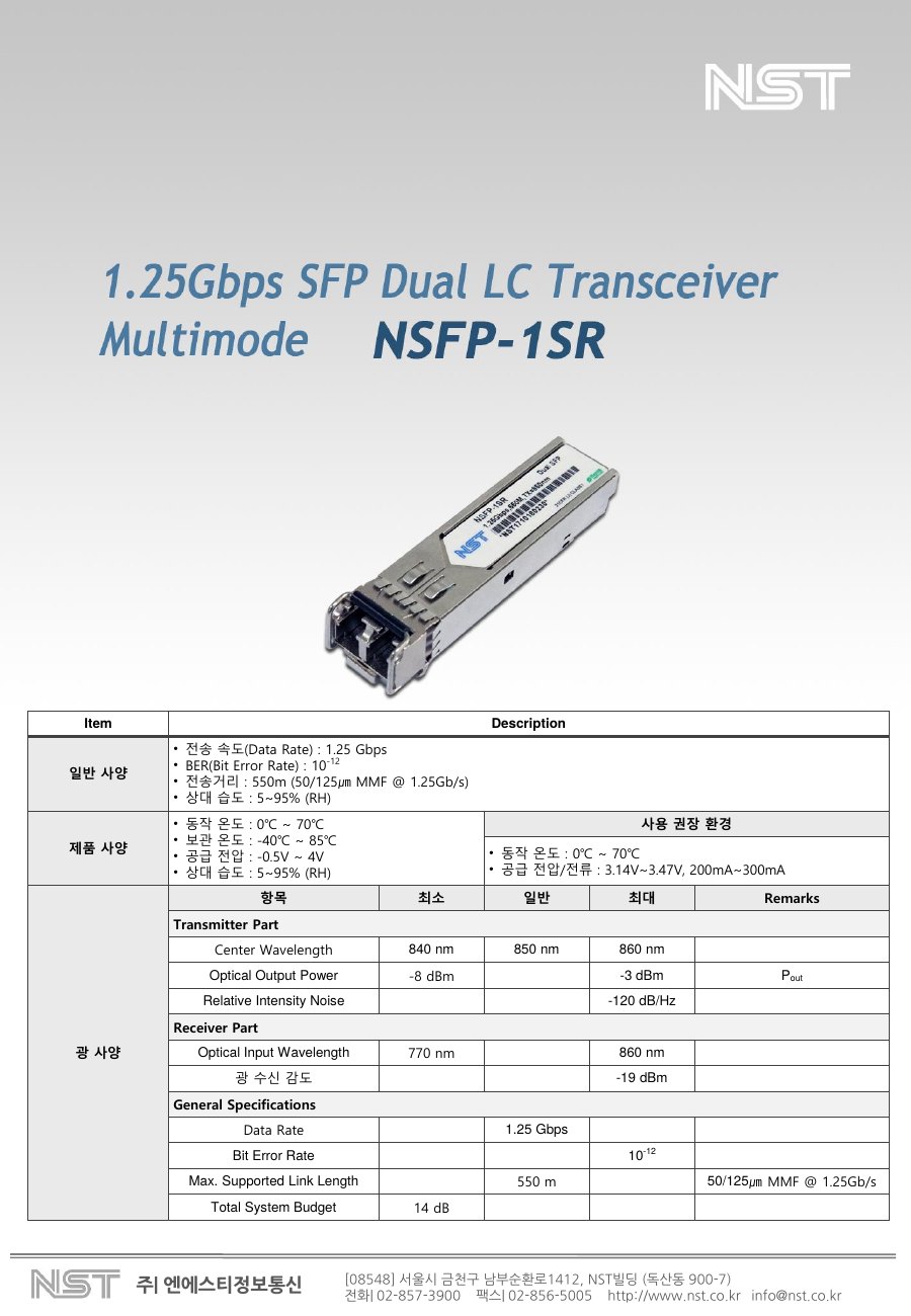 NST NSFP-1SR 1.25Gbps SFP 광모듈 멀티모드 550m (Dual LC) 상세 이미지 5
