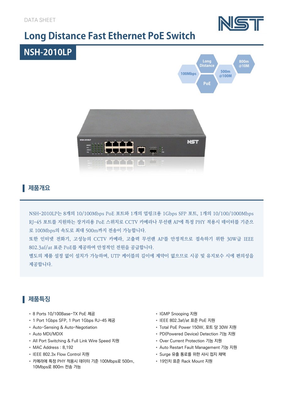 NST NSH-2010LP 8포트 장거리 PoE 스위치 + 1 SFP (최대 500m) 상세 이미지 5