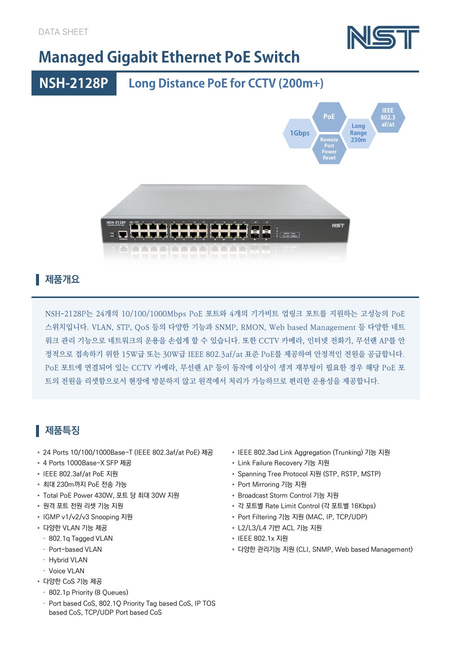 NST NSH-2128P 24포트 기가비트 PoE 스위치 + 4 SFP (장거리 PoE 230m) 상세 이미지 5