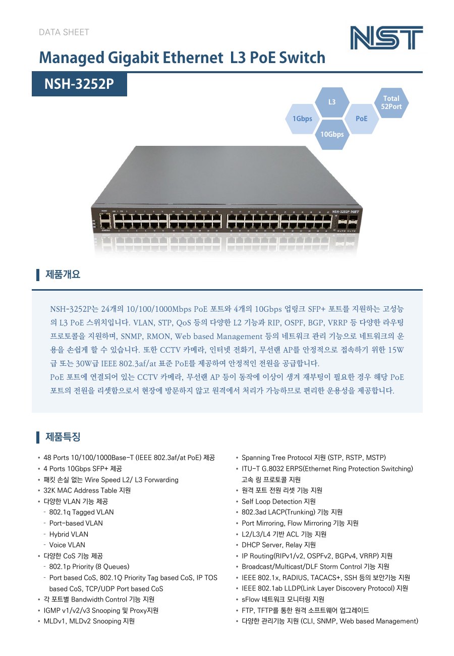 NST NSH-3252P 48포트 기가비트 L3 PoE 스위치 + 4 10G SFP+ 상세 이미지 5